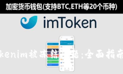 如何解决Tokenim被冻结问题：全面指南与解决方案