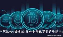 IM钱包App安卓版：您必备的