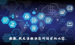 抱歉，我无法提供您所请