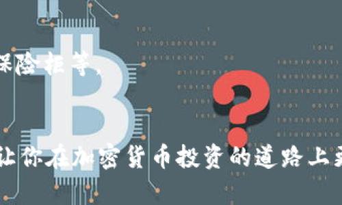   如何将Box币安全存入冷钱包？ / 
 guanjianci Box币, 冷钱包, 加密货币存储, 数字资产安全 /guanjianci 

引言
随着加密货币的兴起，越来越多的人开始关注如何安全存储他们的数字资产。特别是像Box币这样的代币，其价格波动性和潜在的投资回报使得它们成为众多投资者的选择。然而，币圈诈骗、黑客攻击等安全问题层出不穷，这就促使了对于冷钱包存储的需求。冷钱包存储是将数字资产离线保管的一种方法，这样有效减少了遭受网络攻击的风险。本文将详细探讨如何将Box币存入冷钱包的流程，以及相关注意事项。

一、什么是冷钱包？
冷钱包，也称为离线钱包，是一种不连接互联网的数字资产存储方式。与热钱包相比，冷钱包具有更高的安全性。热钱包通常是随时联网的，因此容易受到黑客攻击。当你将Box币存入冷钱包时，实际上是将其存放在一种物理设备或纸质文档中，而不是电子设备或云端存储中。
冷钱包分为硬件钱包和纸钱包两种。硬件钱包是专门设计用于安全存储加密货币的设备，具有强大的加密功能；而纸钱包则是将加载了私钥和公钥的二维码纸质化，用户可以手动存储或保管。

二、将Box币存入冷钱包的步骤
以下是将Box币存入冷钱包的具体步骤：

h41. 选择合适的冷钱包/h4
首先，你需要选择一种适合你的冷钱包。如果你选择硬件钱包，市场上有多个品牌可供选择，如Ledger和Trezor。在选择硬件钱包时，确保它支持Box币。如果你选择纸钱包，可以通过相关网站生成它。

h42. 创建一个新的钱包地址/h4
如果是硬件钱包，在设备上创建新的钱包地址。确保备份你的助记词和私钥，这在找回资产时非常重要。
如果使用纸钱包，选择一个可靠的纸钱包生成工具，输入随机数据生成私钥和公钥，并打印出钱包。

h43. 从交易所提币/h4
一旦你有了冷钱包地址，接下来需要从交易所将Box币提取到该地址。登录你的交易所账户，找到“提币”选项，输入你的冷钱包地址，确认无误后，输入提币金额，提交申请。
这一步可能需要一些时间，特别是交易所需要确认交易时。确保查看交易状态，以确保你的Box币顺利转移到冷钱包中。

h44. 验证存款/h4
在钱包地址中检查Box币是否已成功转入冷钱包。可以使用区块链浏览器查看确认信息。

三、冷钱包存储的优势
将Box币存入冷钱包具有多种优点，以下是一些主要优势：

h41. 提高安全性/h4
冷钱包不连接网络，基本上避免了黑客攻击的风险。数据封闭在物理设备或纸质文件中，能够有效保护你的资产。

h42. 保护隐私/h4
冷钱包的私钥和公钥只存在你的控制下，不会被第三方存储，这降低了泄露风险，并保护投资者的隐私。

h43. 防止人为失误/h4
冷钱包取出时需要物理操作，这减少了因网络钓鱼或软件故障导致的意外丢失风险。

h44. 长期存储便利性/h4
如果你计划长期持有Box币，冷钱包是非常理想的选择。可以轻松存放大量资产而不受市场波动影响。

四、常见问题解答

h4Q1: 冷钱包和热钱包的区别是什么？/h4
热钱包是指与互联网连接的钱包，适合频繁交易和使用；而冷钱包则是离线的存储设备，具有更高的安全性。由于热钱包容易受到黑客攻击，适合日常小额交易；冷钱包适合长时间持有大量资产。结合使用可以兼顾安全性和便利性。

h4Q2: 如何确保冷钱包的安全性？/h4
确保冷钱包安全的关键是妥善保存私钥和助记词。建议将这些信息写在纸上并妥善保管。此外，尽量选择信誉好的硬件钱包，定期检查存放是否正常，并尽量远离潮湿和极端温度的环境。

h4Q3: 如果丢失了冷钱包，会怎样？/h4
如果冷钱包丢失，但你保留了助记词和私钥，仍然可以通过这些信息恢复钱包。如果助记词和私钥也丢失，那么数字资产便无法恢复，因此务必做好备份并存放在安全的位置。

h4Q4: 纸钱包的使用注意事项有哪些？/h4
使用纸钱包时，确保在安全且私密的环境下生成，并使用可信赖的网站。生成后，立即打印并切勿在互联网上存储。此外，保管纸钱包时应避免潮湿、污染和火灾等风险，将其放在安全的地方，如保险柜等。

结论
将Box币存入冷钱包是保护数字资产安全的重要步骤。通过选择合适的冷钱包、正确的提取流程以及注意安全性，可以有效降低资产风险。希望本文能够帮助你更好地理解冷钱包存储的过程，让你在加密货币投资的道路上更加自信和安心。