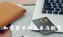 Tokenim：加密货币的未来与