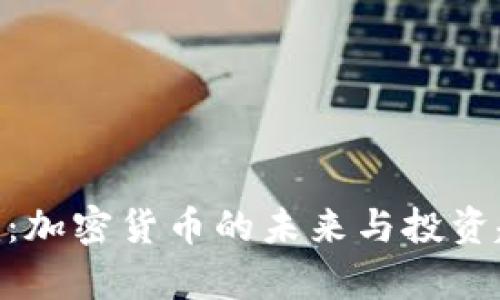 Tokenim：加密货币的未来与投资趋势分析