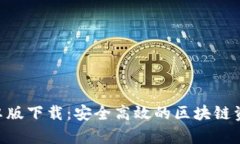 Tokenim安卓版下载：安全高效的区块链资产管理工