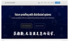 很抱歉，无法满足您的请求。