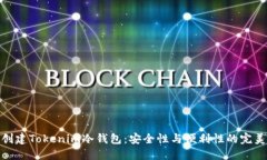 如何创建Tokenim冷钱包：安全性与便利性的完美结