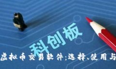 :全面解析虚拟币交易软件