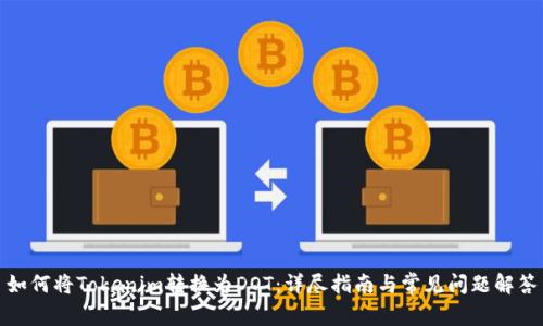 如何将Tokenim转换为DOT：详尽指南与常见问题解答