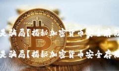 冷钱包是骗局？揭秘加密