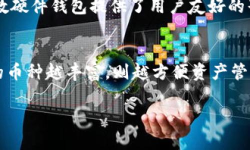 硬件钱包是一种用于存储和管理数字货币（如比特币、以太坊等）的物理设备。与软件钱包不同，硬件钱包所使用的私钥（用于签署交易的密码）存储在离线的设备中，因而降低了黑客攻击和恶意软件的风险。硬件钱包通常被认为是最安全的数字货币存储解决方案。

### 硬件钱包的基本功能与特点

安全性
硬件钱包最大的优点在于安全性。由于私钥存储在物理设备中，并且大部分操作都是在设备内部完成的，因此即使电脑遭到病毒攻击，硬件钱包的私钥依然保持安全。此外，许多硬件钱包还支持PIN码保护，这为设备增添了一层额外的安全防护。

用法简单
尽管硬件钱包的技术背后相当复杂，但大多数设备在使用上相对简单。用户只需将硬件钱包插入电脑或手机，通过相应的软件进行操作即可完成转账、查看余额等功能。这种用户友好的操作界面使得即便是新手也能较快上手。

支持多种货币
现在市场上绝大多数硬件钱包都支持多种主流加密货币。用户可以在一个设备中储存多种数字资产，方便进行管理和交易。

离线存储
硬件钱包最大的一个特点就是其离线存储的能力。用户可以将钱包断开与网络的连接，这样一来，就算是计算机或网络遭遇了攻击，硬件钱包的私钥也不会受到威胁。

### 硬件钱包的工作原理

私钥存储
硬件钱包通过生成和存储私钥来完成其核心功能。私钥在钱包内部生成并存储，用户无法直接看到或下载这些私钥。这减少了暴露的风险，确保了密钥的安全。

交易签名
在进行交易时，用户需要在硬件钱包上核对交易信息。确认无误后，交易将在设备内部进行签名，然后再将签名后的交易数据发送到网络。这种交易签名的过程确保了私钥从未离开设备，从而大大降低了被黑客窃取的风险。

### 硬件钱包的流行原因

对用户的吸引力
随着数字货币的普及，越来越多的用户认识到存储安全的重要性。硬件钱包凭借其强大的安全特性和便捷的用户体验，成为越来越多数字货币投资者的首选。

市场需求的增长
加密货币市场的迅速发展，刺激了对硬件钱包的需求增长。越来越多的投资者希望拥有安全的存储方式，以保护他们的数字资产。

### 硬件钱包的种类

流行品牌
市场上有许多品牌的硬件钱包，例如Ledger、Trezor、KeepKey等。每个品牌都有其独特的功能和设计，用户可以根据自己的需求进行选择。

不同价位
硬件钱包价格从几十美元到几百美元不等，用户可以根据自己的预算和需求选择适合的产品。一般来说，价格较高的硬件钱包可能提供更多的安全特性或更强的多币种支持。

### 常见问题解答

硬件钱包会被盗吗？
尽管硬件钱包在安全性方面相对较高，但并不代表完全没有被盗的风险。有些用户可能会因为个人操作失误或购买假冒产品而遭受损失。为了降低风险，用户应选择知名品牌，并通过官方渠道购买。同时，硬件钱包在使用时应保持良好的习惯，如定期更新固件、妥善保管恢复种子等。

硬件钱包丢失怎么办？
如果硬件钱包丢失，但用户有备份的恢复种子或助记词，则可以在新的硬件钱包或软件钱包中恢复资产。恢复种子是极其重要的信息，应妥善保管—绝不可丢失或泄漏。这种备份机制是硬件钱包安全性的重要组成部分。

硬件钱包适合新人吗？
虽然硬件钱包在安全性方面表现出色，但对于某些技术不太熟悉的新人来说，使用起来可能会有一定的学习曲线。然而，大多数硬件钱包提供了用户友好的界面，并配备详细的使用指南。经过一些基本的学习，普通用户可以轻松掌握其使用技巧。

如何选择合适的硬件钱包？
选择硬件钱包时，用户应考虑几个因素，包括安全性、支持的货币种类、价格以及用户评价等。知名品牌通常更值得信赖，支持的币种越丰富，则越方便资产管理。

总的来说，硬件钱包为数字货币用户提供了一种高效、安全的解决方案，随着数字经济的发展，其需求只会继续增长。