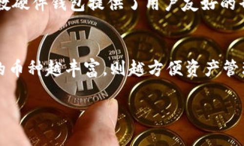 硬件钱包是一种用于存储和管理数字货币（如比特币、以太坊等）的物理设备。与软件钱包不同，硬件钱包所使用的私钥（用于签署交易的密码）存储在离线的设备中，因而降低了黑客攻击和恶意软件的风险。硬件钱包通常被认为是最安全的数字货币存储解决方案。

### 硬件钱包的基本功能与特点

安全性
硬件钱包最大的优点在于安全性。由于私钥存储在物理设备中，并且大部分操作都是在设备内部完成的，因此即使电脑遭到病毒攻击，硬件钱包的私钥依然保持安全。此外，许多硬件钱包还支持PIN码保护，这为设备增添了一层额外的安全防护。

用法简单
尽管硬件钱包的技术背后相当复杂，但大多数设备在使用上相对简单。用户只需将硬件钱包插入电脑或手机，通过相应的软件进行操作即可完成转账、查看余额等功能。这种用户友好的操作界面使得即便是新手也能较快上手。

支持多种货币
现在市场上绝大多数硬件钱包都支持多种主流加密货币。用户可以在一个设备中储存多种数字资产，方便进行管理和交易。

离线存储
硬件钱包最大的一个特点就是其离线存储的能力。用户可以将钱包断开与网络的连接，这样一来，就算是计算机或网络遭遇了攻击，硬件钱包的私钥也不会受到威胁。

### 硬件钱包的工作原理

私钥存储
硬件钱包通过生成和存储私钥来完成其核心功能。私钥在钱包内部生成并存储，用户无法直接看到或下载这些私钥。这减少了暴露的风险，确保了密钥的安全。

交易签名
在进行交易时，用户需要在硬件钱包上核对交易信息。确认无误后，交易将在设备内部进行签名，然后再将签名后的交易数据发送到网络。这种交易签名的过程确保了私钥从未离开设备，从而大大降低了被黑客窃取的风险。

### 硬件钱包的流行原因

对用户的吸引力
随着数字货币的普及，越来越多的用户认识到存储安全的重要性。硬件钱包凭借其强大的安全特性和便捷的用户体验，成为越来越多数字货币投资者的首选。

市场需求的增长
加密货币市场的迅速发展，刺激了对硬件钱包的需求增长。越来越多的投资者希望拥有安全的存储方式，以保护他们的数字资产。

### 硬件钱包的种类

流行品牌
市场上有许多品牌的硬件钱包，例如Ledger、Trezor、KeepKey等。每个品牌都有其独特的功能和设计，用户可以根据自己的需求进行选择。

不同价位
硬件钱包价格从几十美元到几百美元不等，用户可以根据自己的预算和需求选择适合的产品。一般来说，价格较高的硬件钱包可能提供更多的安全特性或更强的多币种支持。

### 常见问题解答

硬件钱包会被盗吗？
尽管硬件钱包在安全性方面相对较高，但并不代表完全没有被盗的风险。有些用户可能会因为个人操作失误或购买假冒产品而遭受损失。为了降低风险，用户应选择知名品牌，并通过官方渠道购买。同时，硬件钱包在使用时应保持良好的习惯，如定期更新固件、妥善保管恢复种子等。

硬件钱包丢失怎么办？
如果硬件钱包丢失，但用户有备份的恢复种子或助记词，则可以在新的硬件钱包或软件钱包中恢复资产。恢复种子是极其重要的信息，应妥善保管—绝不可丢失或泄漏。这种备份机制是硬件钱包安全性的重要组成部分。

硬件钱包适合新人吗？
虽然硬件钱包在安全性方面表现出色，但对于某些技术不太熟悉的新人来说，使用起来可能会有一定的学习曲线。然而，大多数硬件钱包提供了用户友好的界面，并配备详细的使用指南。经过一些基本的学习，普通用户可以轻松掌握其使用技巧。

如何选择合适的硬件钱包？
选择硬件钱包时，用户应考虑几个因素，包括安全性、支持的货币种类、价格以及用户评价等。知名品牌通常更值得信赖，支持的币种越丰富，则越方便资产管理。

总的来说，硬件钱包为数字货币用户提供了一种高效、安全的解决方案，随着数字经济的发展，其需求只会继续增长。