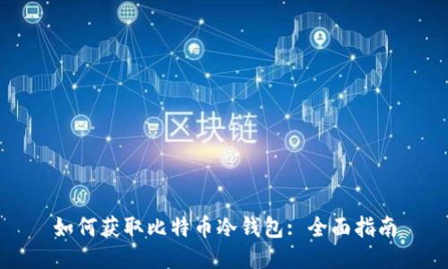如何获取比特币冷钱包: 全面指南