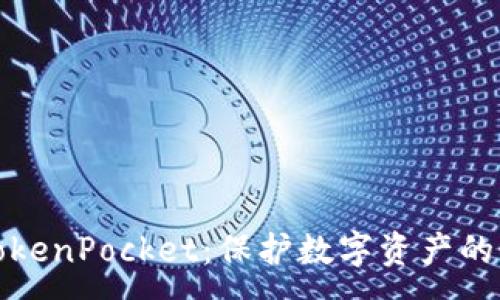 :
冷钱包TokenPocket：保护数字资产的最佳选择