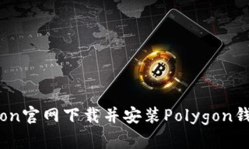 如何从Polygon官网下载并安装Polygon钱包：详细指南
