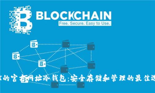 TRX的官方网址冷钱包：安全存储和管理的最佳选择