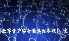 如何将数字资产安全转移