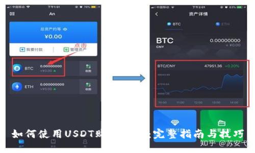 如何使用USDT购买黄金：完整指南与技巧