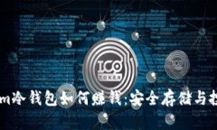 token.im冷钱包如何赚钱：安