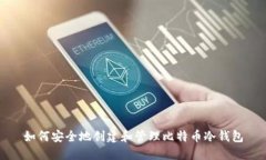 如何安全地创建和管理比
