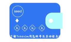 深入了解Tokenim钱包账号及