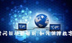 冷钱包的时间锁功能解析