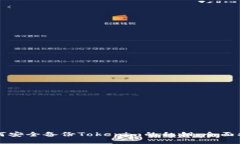 如何安全备份Tokenim的私钥
