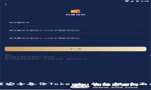 如何安全备份Tokenim的私钥：全面指南