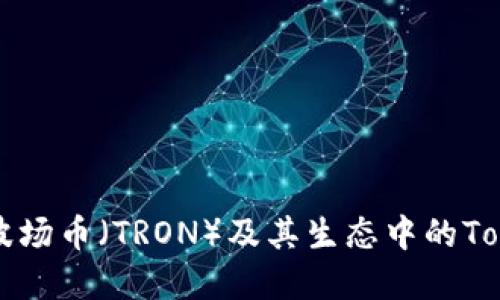 全面了解波场币（TRON）及其生态中的Tokenim平台