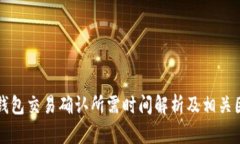 冷钱包交易确认所需时间