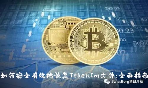 如何安全有效地恢复TokenIm文件：全面指南