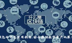 比太钱包冷钱包使用指南