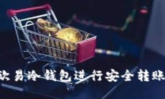 如何使用欧易冷钱包进行