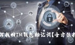如何找回IM钱包助记词？全