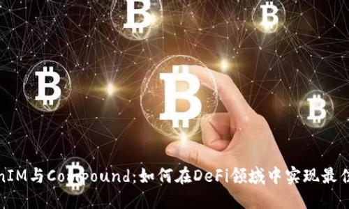 参考：
TokenIM与Compound：如何在DeFi领域中实现最佳收益