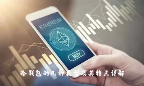 冷钱包的几种类型及其特点详解