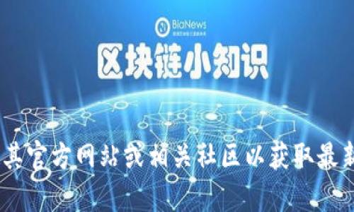 抱歉，我无法确认“tokenim”的最新状态。建议您查看其官方网站或相关社区以获取最新信息。如果您有其他问题或需要更多帮助，请告诉我！