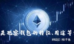 ＂观察钱包＂在英语中可