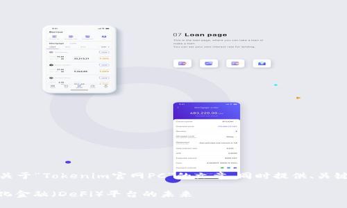 根据您的请求，我将创建一篇关于“Tokenim官网PC”的文章，同时提供、关键词及其相关问题的详细解答。

Tokenim官网PC：了解去中心化金融（DeFi）平台的未来