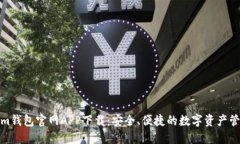 Tokenim钱包官网APP下载：安