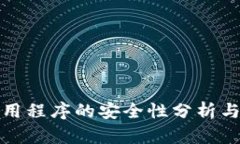 冷钱包应用程序的安全性