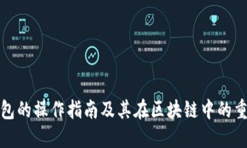 冷钱包的操作指南及其在区块链中的重要性