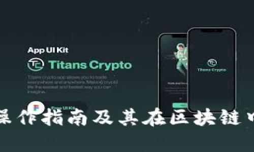 冷钱包的操作指南及其在区块链中的重要性