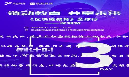   解决Tokenim没有Ether提币问题的全面指南 / 

 guanjianci Tokenim, 提币, Ether, 加密货币 /guanjianci 

什么是Tokenim？
Tokenim是一个新兴的加密货币交易平台，提供便利的数字资产交易和管理服务。用户可以在该平台上进行不同加密货币的交易，赚取收益。该平台的设计旨在为用户提供友好的界面和高效的交易体验，使得即使是新手用户也能够轻松上手。
Tokenim的优势在于其多样化的交易选项和低交易费用，这吸引了大量用户注册。然而，部分用户在平台上进行交易时，可能会面临提取Ether或者其他数字资产时遇到的问题，尤其是在提现功能上。

Tokenim上为什么会出现没有Ether提币的问题？
在Tokenim上，用户在提币时可能会碰到无法提取Ether的情况，这主要有以下几个原因：
1. **网络问题**：有时候，网络延迟可能导致用户无法顺利提币。该平台使用的区块链网络可能因为繁忙或者技术问题，暂时无法处理提币请求。
2. **账户余额不足**：用户必须确保在Tokenim上账户内拥有足够的Ether余额来进行提币操作。如果账户余额小于最低提取金额，系统将拒绝提取请求。
3. **平台维护或升级**：Tokenim可能会定期进行系统维护或升级，这期间提现功能可能暂时关闭，导致用户无法提取Ether。
4. **安全验证**：出于安全原因，Tokenim可能会对某些提币请求进行额外的身份验证检查，以防止 fraud， 包括二次确认用户身份，从而导致提现延迟。

如何解决Tokenim没有Ether提币的问题？
如果你在Tokenim上遇到没有Ether提币的问题，可以按照以下步骤来解决：
1. **检查账户余额**：首先，你需要确认你的Tokenim账户中是否有足够的Ether余额。如果余额不足，无法进行提币操作，请充值或购买更多Ether。
2. **确认最低提取金额**：不同的交易平台通常会设定最低提取金额，请确保你的提取金额大于该限制。
3. **查看官方公告**：访问Tokenim的官方网站或关注其社交媒体，查看是否有关于系统维护或升级的公告。这将帮助你确定提现功能是否当前可用。
4. **联系客服**：如果以上步骤都无法解决问题，请联系Tokenim的客服支持。他们可以提供实时的帮助，检查账户状况，解决出款请求的问题。

如何确保在Tokenim安全提币？
确保在Tokenim安全提币的重要性不言而喻。用户应采取以下措施确保其资产的安全：
1. **启用双因素认证（2FA）**：通过启用双重身份验证，可以有效保护你的账户，这是防止未授权访问的有效方式。
2. **定期更改密码**：为保护你的账户，请定期更改Tokenim的登录密码，并确保使用强密码，包括字母、数字及特殊字符的组合。
3. **监控账户活动**：定期检查账户活动，注意任何可疑的登录尝试或提币请求。如果发现异常活动，请立即向客户服务报告。
4. **使用冷钱包**：对于长时间存放的资产，用户可以考虑将其转移到冷钱包中，以防止交易平台的风险。

在Tokenim上提取Ether的最佳实践
提取Ether的过程中，遵循最佳实践将减少不必要的风险和麻烦：
1. **选择合适的提取时间**：避免在网络繁忙时期（如高峰交易时段）进行提币，这样可以提升提币成功率。
2. **确定区块链状态**：在提币之前，检查目标区块链Ethereum的状态，确保其运行正常，能够及时处理提币请求。
3. **明确的提币地址**：在提币前务必确认填入的提币地址正确无误，确保资金能够安全送达目标地址，一旦发出便无法撤回。
4. **记录交易信息**：在每次提币操作后，记录下交易的hash信息，方便后期查询和确认。

可能相关的问题

1. 提币失败会有损失吗？
提币失败的情况通常需要明确后果，用户在操作完成后是否会有损失，这个常常取决于交易平台的政策。大多数情况下，若提币由于网络波动或账户余额不足而失败，用户不会受到经济上的损失；但如因操作错误导致提币失败，可能会出现费用扣除。因此用户应在提币前仔细确认所有信息，特别是提币地址和可提金额，在尚未完全确认之前避免进行操作。

2. Tokenim是否支持多种数字货币的提币？
Tokenim不仅支持提币Ether，还广泛支持多种主流加密货币。如比特币（BTC）、莱特币（LTC）等。用户需根据各币种的提币配置了解相关费用和时间，同时确认提币流程。在操作之前，用户应详细阅读平台对不同币种的提币政策，以确保操作的顺利进行。

3. 提币时间通常需要多长？
提币时间因多种因素而异。通常情况下，如果网络状态良好且交易处理高效，提币可以在几分钟到几小时内完成；但在网络拥堵或者提币流程中出现验证的情况下，可能需要更长时间。此外，各个交易平台处理时间也不尽相同。因此在提币时，用户请保持耐心，并定期关注提币状态。

4. 提币时需要任何额外的费用吗？
提币通常涉及一定的费用，这些费用主要包括矿工费、平台费以及其他相关费用。不同平台、不同币种的提币费用是不一样的，因此在申请提币时，务必查看具体的费用信息，以避免在提币后遭遇高额费用的现象。同时，为了减少费用，用户可以选择在网络相对空闲的时间段进行操作。

通过对以上内容的阐述，希望能够帮助用户全面了解Tokenim提币的相关问题，确保在平台的操作更加顺利、安全。