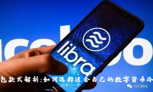 冷钱包款式解析：如何选择适合自己的数字货币冷钱包