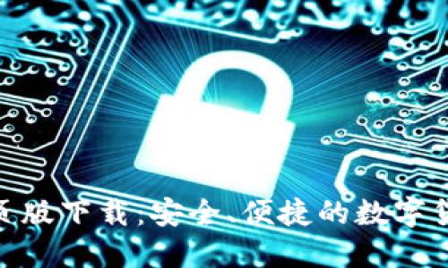 建议如下：

Tokenim网页版下载：安全、便捷的数字货币交易平台