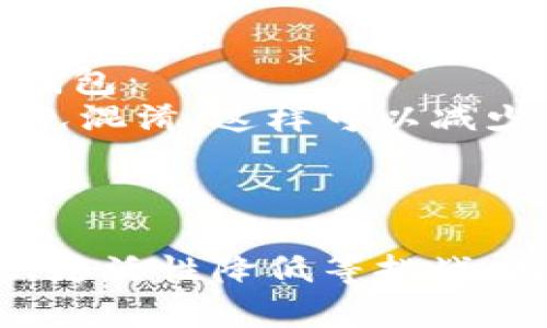 yaoqingban比特币冷钱包：了解数字资产的安全防线/yaoqingban

冷钱包, 比特币, 数字资产安全, 钱包类型/guanjianci

什么是冷钱包？
冷钱包是数字货币存储的一种方式，它指的是一种完全与互联网隔离的钱包。这种钱包特别适合长期保管以及较大金额的数字资产，例如比特币和其他加密货币。由于冷钱包不连接网络，所以它对黑客攻击、恶意软件等网络安全威胁具有更强的抵抗力，这也是许多投资者选择冷钱包的主要原因。
冷钱包的主要形式有硬件钱包及纸钱包等。硬件钱包是一种专门的物理设备，其内部存储有用户的私钥，并通过 USB 连接到计算机。但它在存储过程中并不与网络相连，这样就能降低被盗的风险。纸钱包则是将私钥和公钥直接打印在纸张上，完全没有数字记录，安全性同样很高。

冷钱包的优势
冷钱包相对于热钱包的一个主要优势就是安全性。热钱包通常连接到互联网，虽然使用方便，但安全风险也随之增加。无论是网络钓鱼、黑客攻击还是病毒，热钱包都可能因为连接网络而受到威胁。
冷钱包不受这些风险的影响，尤其适合大额投资者或机构投资者。对于长期持有的投资者而言，冷钱包也是一种理想的选择，因为它能够有效地避免市场的短期波动。
此外，冷钱包的操作也相对简单。用户只需在初始设定时将私钥生成后，妥善保管，就能在需要时随时使用。尽管有些人对私钥管理不善而导致资金损失，但这并不是冷钱包本身的缺陷，而是用户的管理问题。

冷钱包的缺点
尽管冷钱包拥有许多优点，但它也并非万无一失。首先，使用冷钱包时，用户需要注意私钥的保管。如果私钥丢失，那么相应的数字资产也将无法找回，这使得很多用户对私钥管理显得非常谨慎。
同时，冷钱包的灵活性也相对较差。由于冷钱包表现为物理设备或纸张，用户在频繁交易时，可能会感到不便。相比之下，热钱包可以随时进行快速交易，非常适合活跃交易者。
此外，冷钱包在恢复或备份方面也存在一定的挑战。一旦设备损坏或者丢失，用户需要依赖备份来恢复信息，而若未能做好备份，可能会造成不可逆转的损失。

如何选择和使用冷钱包？
选择冷钱包时，用户需要根据自己的需求做出合适的判断。首先，考虑自己的投资规模与频率，如果是小额投资，可能热钱包更为合适；如果是打算长期持有，冷钱包则更具吸引力。
在选择具体品牌和型号时，用户需要关注该产品的安全性与口碑。市面上许多知名的硬件钱包，如 Ledger 和 Trezor，都经过了较长时间的市场检验，安全性较高。
使用冷钱包时，用户还需要遵循基本的安全原则。首先，在生成和存储私钥的过程中，绝不要在连接网络的设备上进行。其次，定期备份冷钱包的相关信息，确保在设备损坏或遗失时，能够及时恢复其使用。

相关问题1：如何防止冷钱包的私钥丢失？
冷钱包的私钥是用户数字资产的唯一凭证，保护好私钥是确保资产安全的首要任务。为了防止私钥丢失，用户可以采取以下几种措施：
第一，使用物理纸张将私钥打印出来，并存放在安全的地方，例如银行保险箱或安全的家中位置。另外，用户也可以将此信息抄写几份，存放在不同的安全地点，以避免单点故障。
第二，利用加密技术保护私钥。用户可以将私钥存储在专用的加密硬盘中，只有在需要时才能解锁此外，结合密码管理器来存储和管理私钥，也能在一定程度上提高安全性。
最后，定期检查和更新存储私钥的方式和地点，确保其不被泄露，与此同时，保持对最新技术的关注，比如多重签名技术，也能增强资产的安全性。

相关问题2：冷钱包比热钱包更安全吗？
冷钱包之所以被认为比热钱包更安全，主要因素在于顺利接入互联网的能力。冷钱包在没有连接互联网的情况下，用户的私钥无需被暴露在任何外部威胁下，因而能够有效降低被偷窃和损失的概率。然而，热钱包则更易受到黑客攻击、网络钓鱼、恶意软件等威胁。
然而，需要指出的是，安全性不仅仅取决于钱包类型，还与用户的管理习惯、技术能力和知识水平等多方面因素有关。如果用户在使用冷钱包的过程中不注意保护私钥，依旧可能导致资产丢失。因此，尽管冷钱包从本质上来讲更安全，用户仍需强化安全意识。

相关问题3：冷钱包的重置和恢复过程是怎样的？
冷钱包的重置和恢复过程主要依赖于用户的备份策略。在初始创建冷钱包时，用户通常会生成一组恢复助记词或种子词，这些是备份冷钱包的重要信息。在冷钱包丢失或损坏时，用户只需使用这组助记词，重新安装钱包应用程序，然后按照提示步骤输入助记词或种子即可以恢复访问。
在恢复过程中，用户需要确保网络环境的安全性，以防止助记词被盗。同时，切记妥善保管助记词，因为对任何需要恢复的资产来说，助记词和种子词都是关键。如果丢失，将无法恢复数字资产。

相关问题4：如何有效管理多种数字资产的冷钱包？
越来越多的人选择投资多种数字资产，因此管理多个冷钱包也成为一个重要课题。用户可以运用以下策略来有效管理多种数字资产的冷钱包：
首先，应确保为每种资产创建独立的钱包，切勿将多种资产混合存储。虽然一些多币种硬件钱包允许存储多种资产，但最好能独立管理，避免混淆。这样可以减少因操作失误而导致的风险。
其次，用户需要定期做好备份和检查。钱包中存储的数字资产因市场波动而变动，频繁关注余额和市场动态，能够帮助用户及时做出决策。
最后，保持安全意识与实践。确保你的冷钱包不落入他人之手，定期评估自身管理策略的有效性，并针对新出现的安全问题进行相应调整。

通过以上的讨论，我们了解到冷钱包作为数字资产的一种存储方式，具有安全性高、适合长期投资的特点。然而，其使用也伴随着私钥管理、灵活性降低等挑战。投资者在选择和使用冷钱包时，需提前对其进行全面的评估与准备，确保能够安全地管理和使用自己的数字资产。
