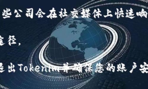 关于如何退出Tokenim（假设是一个特定应用或平台，因未能找到相关信息可能不同于其他特定平台），以下是一个假设的退出步骤指南。如果您需要的信息很具体，请您提供更多背景。

### 如何退出Tokenim平台？

#### 第一步：访问账户设置

步骤一：登录账户
首先，您需要登录到您的Tokenim账户。访问官方网站或应用，输入您的用户名和密码。如果您已经登录，可以跳过此步。

步骤二：进入账户设置
登录后，寻找页面右上角的个人图标或您的用户名，通常会有一个下拉菜单。在这个菜单中，找到“设置”或“账户设置”选项，点击进入。

#### 第二步：找到退出选项

步骤三：选择退出账户
在账户设置页面，您应该能看到与安全性、隐私或账户相关的选项。查找“退出”或“注销”账户的按钮。有时这个选项在“安全性”或“账户管理”下。

步骤四：确认退出
点击退出后，系统可能会请求您确认该操作。确保您已保存任何未完成的工作或资料，以便确保信息不丢失。确认退出后，您的账户将被登出。

#### 第三步：清除浏览器或应用数据

步骤五：清除缓存和数据
如果您使用的是浏览器，建议您清除浏览器缓存和Cookie。这样可以确保下次登录时不会自动填充您的信息。如果是应用，您可以在手机的设置中找到应用，选择“清除数据”或“清除缓存”。

#### 第四步：注意事项

步骤六：注意账户安全
退出后，请确保您的账户在其他设备上也处于安全状态。尤其是如果您分享设备或在公共计算机上使用Tokenim。定期更改密码并启用双重认证以增加安全性。

### 常见问题解答

#### 问题一：如果我忘记了Tokenim的密码，应该怎么做？

忘记密码的处理步骤
如果您忘记了Tokenim的密码，您可以通过以下步骤进行重置：
首先，访问Tokenim登录页面，寻找“忘记密码”或“重置密码”链接。点击后，系统会要求您输入注册时使用的电子邮件地址。提交后，您会收到一封包含密码重置链接或验证代码的邮件，按照邮件中的指示完成密码重置。在设置新密码时，请确保选择一个强密码以增强账户的安全性。

如果您在重置密码的过程中遇到任何问题，建议联系Tokenim的客户支持。他们可以提供进一步的帮助，并确保您能够安全地重新获得账户访问权限。

#### 问题二：如何确保退出Tokenim后账户的安全？

保护账户的安全性
退出Tokenim账户后，有几个步骤可以确保您的账户安全：
首先是及时退出所有不使用的设备。在公共或共享计算机上操作时，应确保每次结束后都选择“注销”而非简单关闭浏览器。另外，启用双重认证可以为您的账户增加一个额外的安全层。每次登录时，除了输入密码，还需要通过手机接收验证码。

定期更改密码也是保护账户安全的一种好习惯。确保新密码与旧密码有显著不同，并避免使用明显的个人信息。使用密码管理器来帮助您生成和存储强密码也是一个不错的选择。

最后，关注账户的活动信息。如果您发现任何可疑活动，比如陌生的登录记录或交易通知，应立即更改密码并联系Tokenim的客服进行进一步的安全检查。

#### 问题三：如果我想永久删除Tokenim账户，应该怎么做？

账户永久删除的步骤
如果您决定永久删除您的Tokenim账户，通常可以在账户设置中找到相关选项。查看是否有“删除账户”或“注销账户”选项。点击后，系统可能会要求您确认是否真的希望删除账户。

删除账户的操作通常是不可逆的，所有与账户相关的数据将被永久删除。因此，在进行该步骤之前，请确保备份您需要的任何信息，如历史交易记录或通信。

在某些情况下，您可能需要联系Tokenim的客服，以请求账户的删除。客户支持会核实您的身份并协助您完成账户删除的请求。了解其相关政策和条款也非常重要，以确保您了解任何潜在的后果。

#### 问题四：Tokenim的客服如何联系？

联系Tokenim客服的方式
如果您在使用Tokenim时遇到问题，或需要进一步的帮助与支持，可以通过以下几种方式联系Tokenim客服：
首先，访问Tokenim的官方网站，通常在页面底部会有“联系我们”或“客户支持”的链接。通过这些链接，您可以找到客服的联系邮箱或在线聊天的入口。此类渠道通常会提供相应的响应时间和处理流程。

其次，Tokenim可能在社交媒体平台上设有官方账号。您可以通过这些平台向其发送消息，获取有关使用问题的信息。此外，一些公司会在社交媒体上快速响应用户查询。

如果您希望更快速的反馈，查看是否有热线电话或传真号码可供使用。在有些情况下，直接拨打客服电话是解决问题的最快途径。

总结来说，保持良好的账户管理习惯与安全防范意识，能够有效保护您的个人信息和资产安全。希望这些信息能帮助您顺利退出Tokenim并确保您的账户安全。