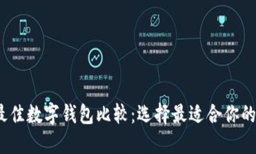2023年最佳数字钱包比较：选择最适合你的支付工具