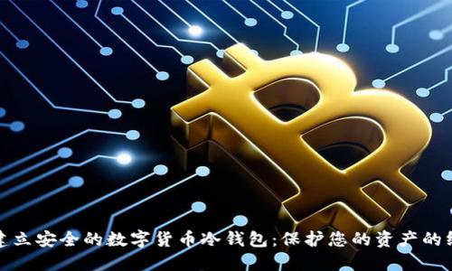 : 如何建立安全的数字货币冷钱包：保护您的资产的终极指南