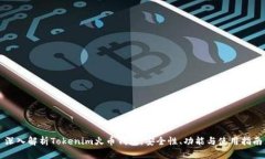 深入解析Tokenim火币钱包：