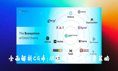 全面解析CG币：从基础知识到投资策略